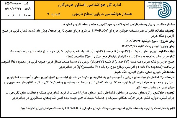 هشدار دریایی سطح نارنجی درباره تاثیرات غیر مستقیم طوفان حاره&zwnj;ای
