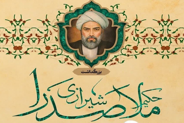 بزرگداشت ملاصدرا در شیراز برگزار می‌شود