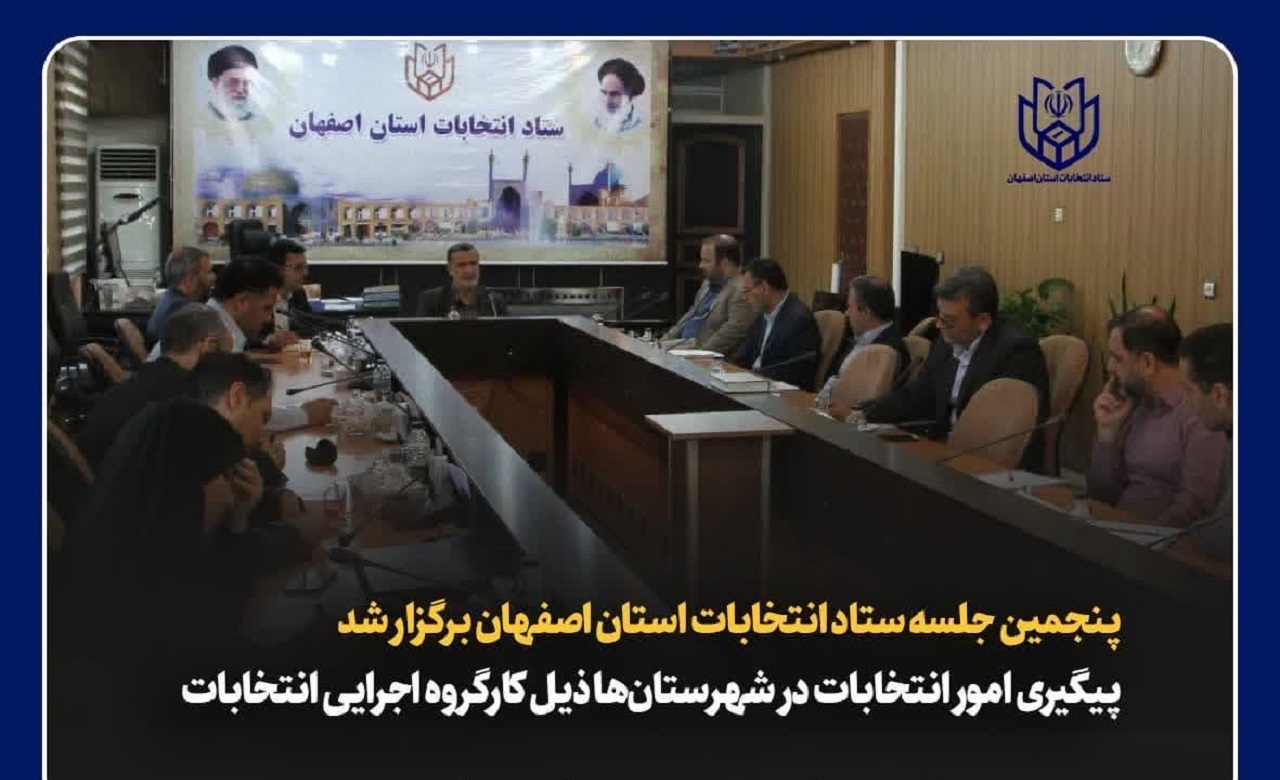 پیگیری امور انتخابات در شهرستان‌ها ذیل کارگروه اجرایی انتخابات