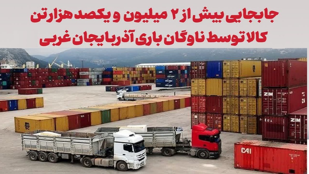ناوگان باری آذربایجان غربی بیش از ۲ میلیون تن کالا جابجا کرد
