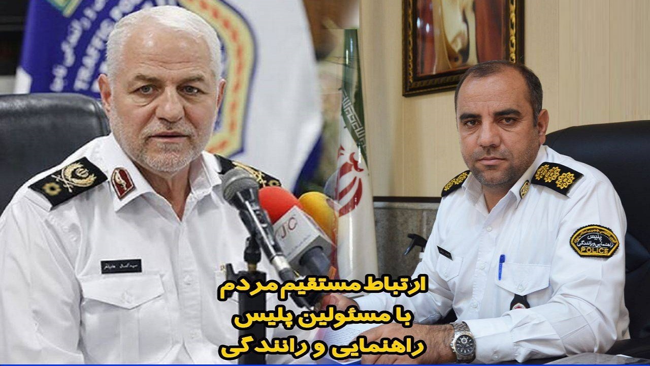 برگزاری جلسه ارتباط مستقیم مردم با مسئولین پلیس راهور فراجا و روسای پلیس راهور و راه سراسر کشور