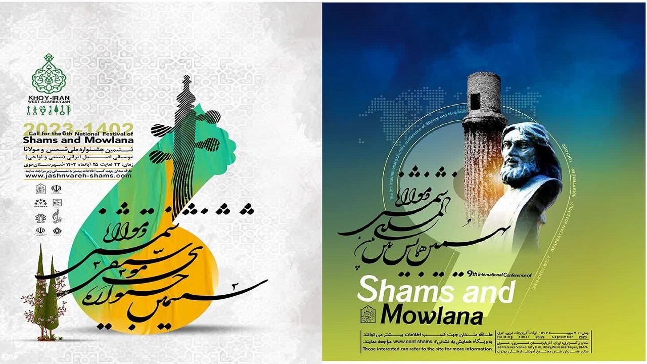 رونمایی از پوستر‌های همایش بین المللی و جشنواره ملی شمس و مولانا