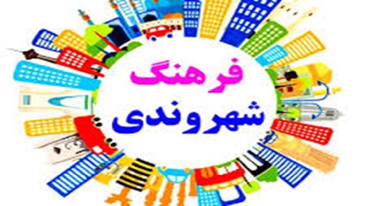 صرفه جویی در هزینه‌های شهری با توسعه آموزش فرهنگ شهروندی