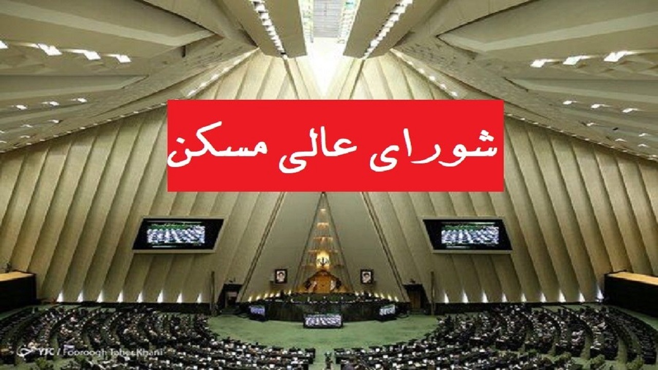 مجلس، شورای عالی مسکن را مکلف به تعیین سقف یا میزان افزایش اجاره‌ بهای مسکن کرد