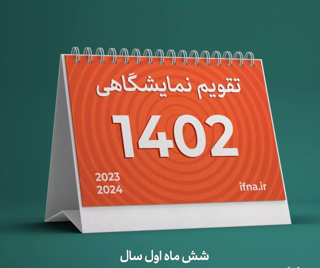 تقویم نمایشگاهی تا ماه آینده تدوین می شود