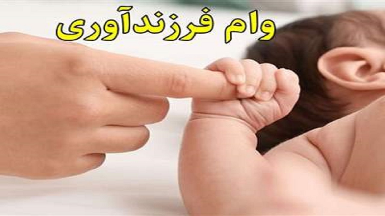 پاره‌ای از مشکلات دریافت وام فرزندآوری از زبان شهروند خبرنگار‌ها