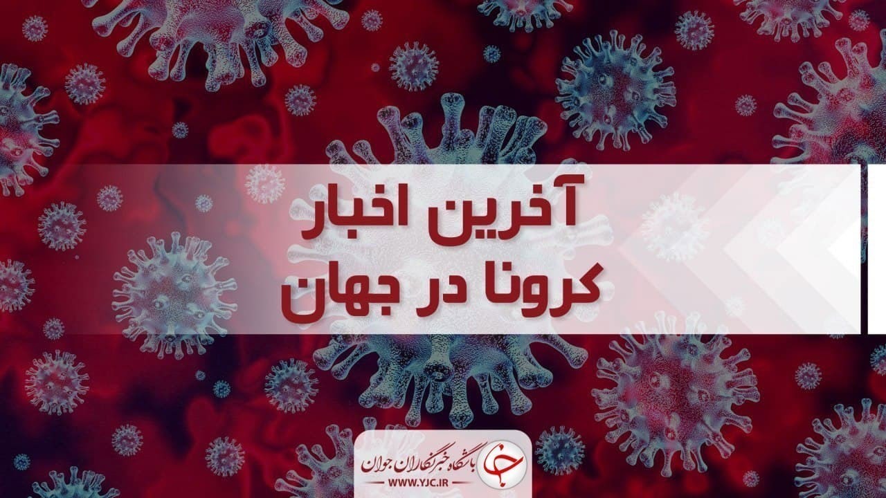آخرین آمار کرونا در جهان؛ شناسایی بیش از ۲۱ هزار ابتلای جدید