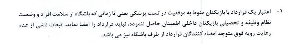 بند یک ابلاغیه دستور العمل ناظر بر قراردادهای باشگاه&zwnj;ها با بازیکنان