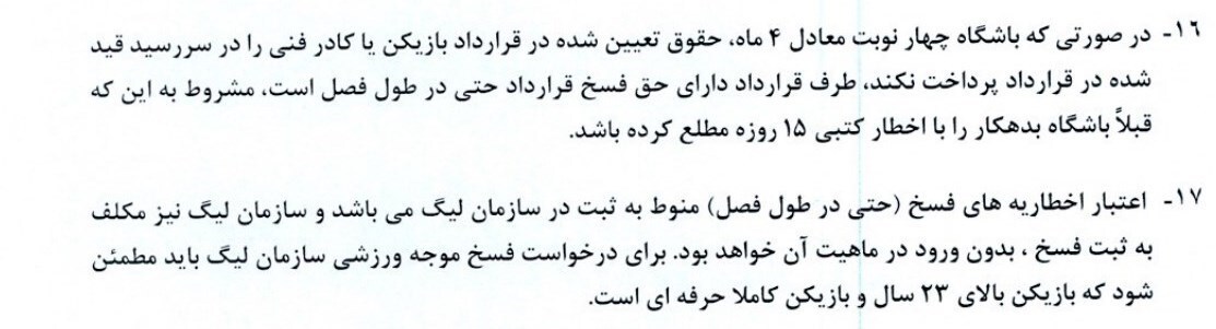 بند 16و 17  شرایط فسخ را برای سرمربیان