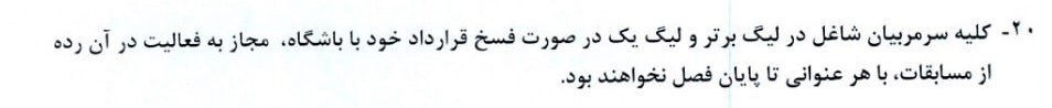 بند 20 شرایط فسخ را برای سرمربیان