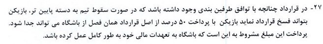 بند 27 دستورالعمل درباره عقد قراردادهای دوساله و شرط جدایی