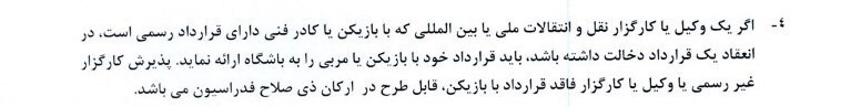 بند شماره چهار دستورالعمل، پیرامون کارگزار یا وکیل نقل و انتقالاتی