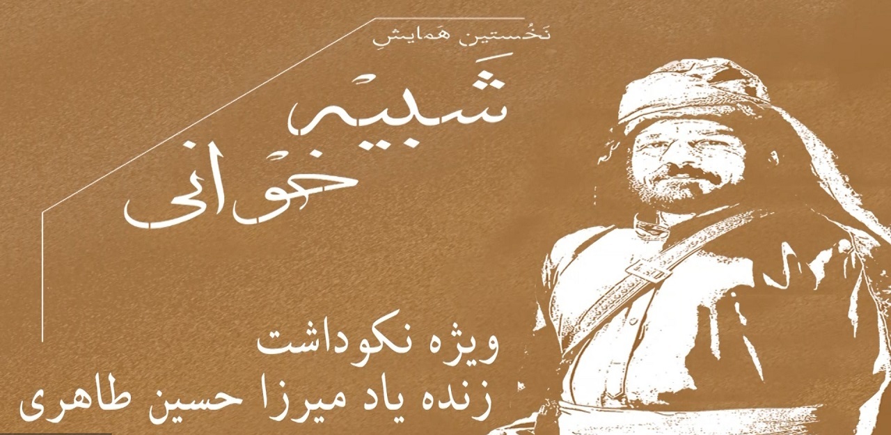 نکوداشت مرحوم استاد میرزا حسین طاهری