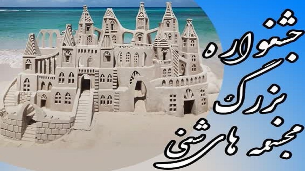 جشنواره مجسمه‌های شنی در ساحل چمخاله برگزار می‌شود