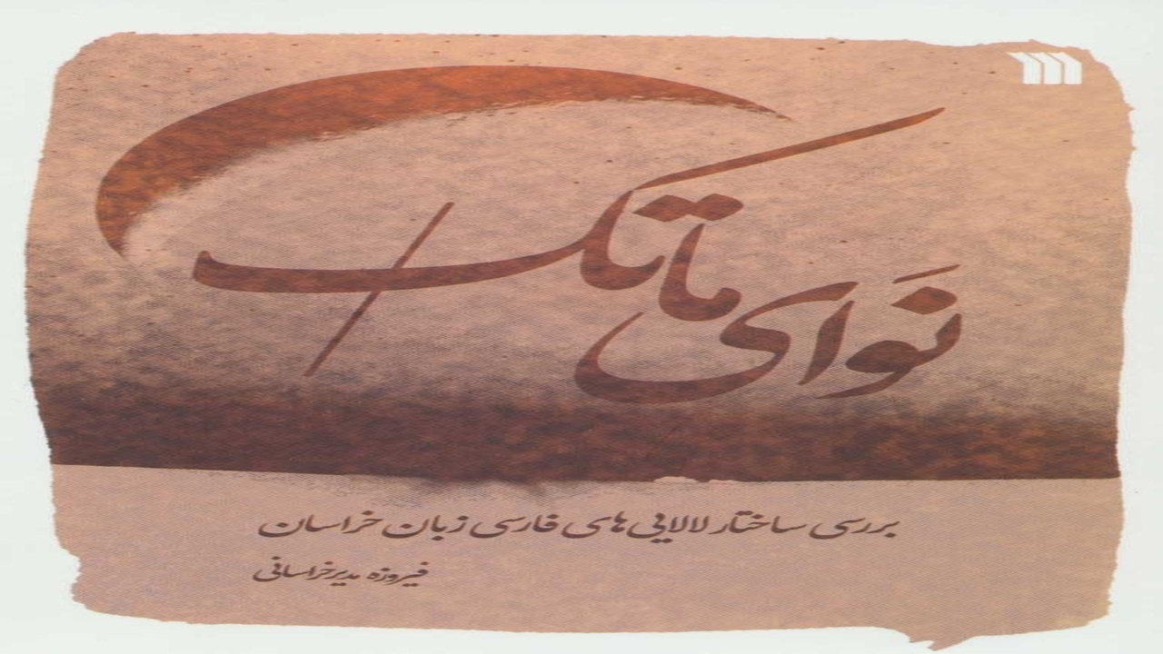 کتاب «نوای ماتک» در موزه بزرگ خراسان رونمایی شد