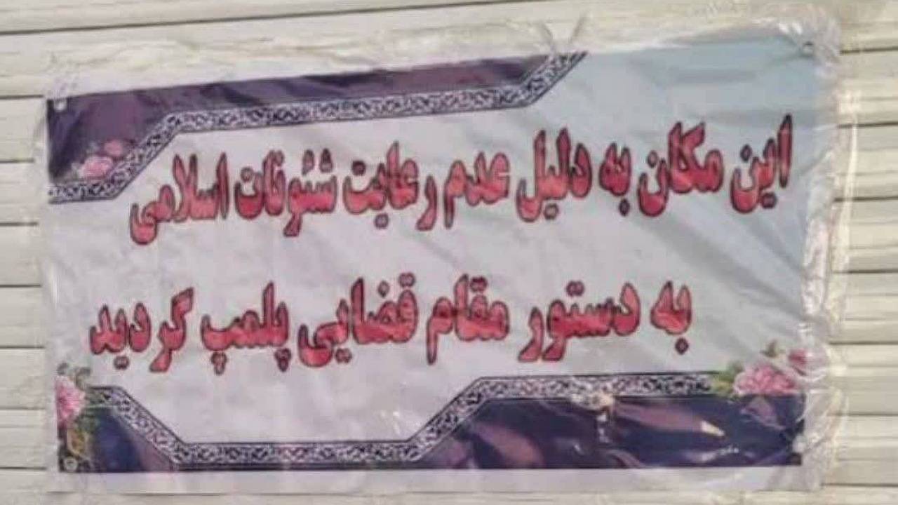 پلمب یک آرایشگاه‌ زنانه در زرند