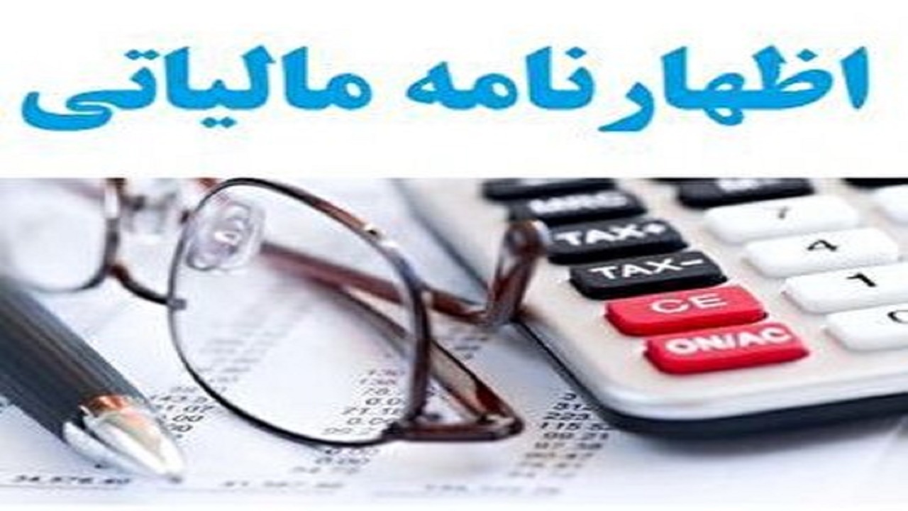 ارائه حدود ۳۰ هزار اظهار نامه مالیاتی توسط مودیان در گلستان