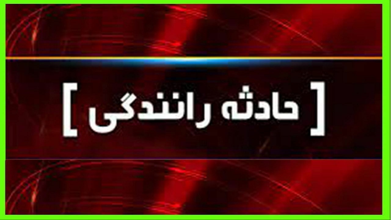۴ فوتی و مجروح در تصادف محور  سراوان، سوران