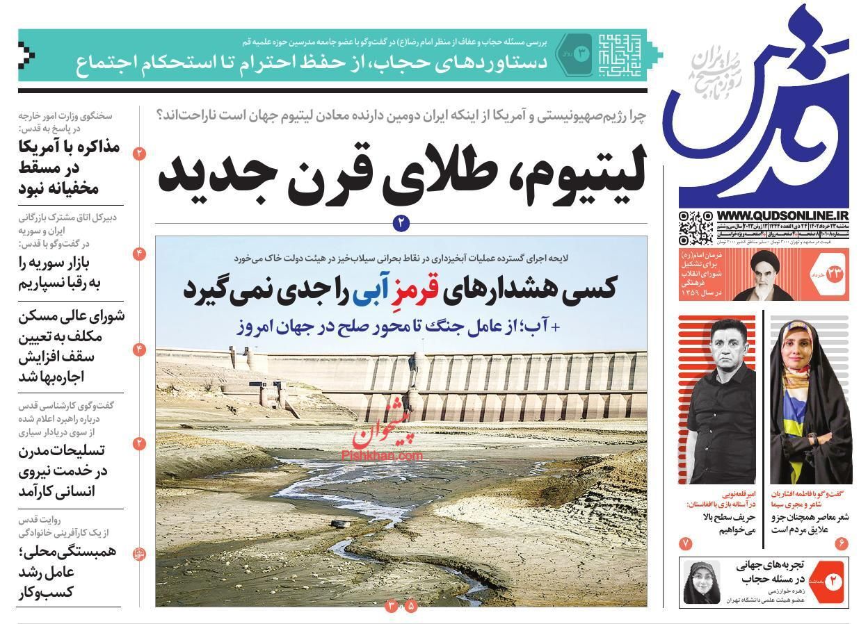 صفحه نخست روزنامه&zwnj; قدس سه&zwnj;شنبه ۲۳ خرداد