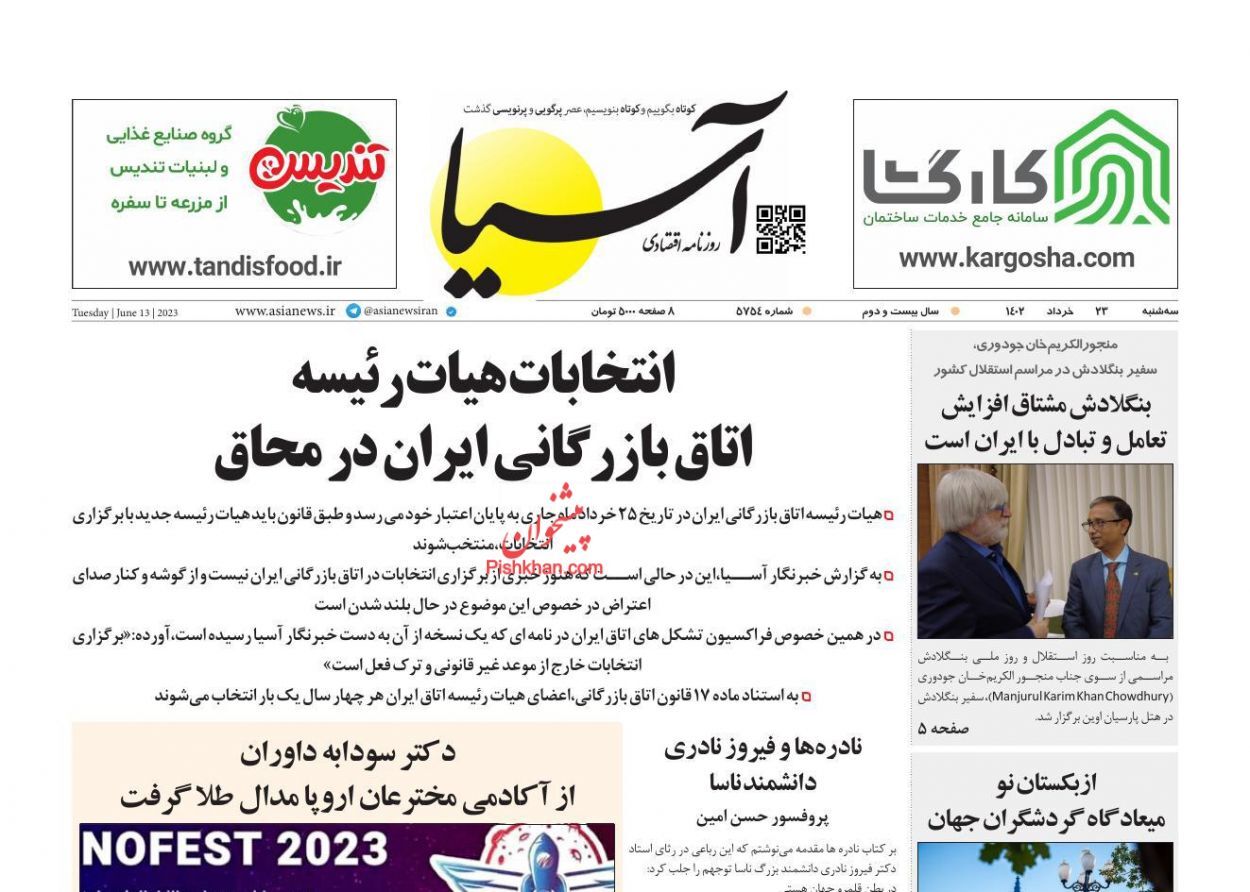 صفحه نخست روزنامه&zwnj; آسیا سه&zwnj;شنبه ۲۳ خرداد