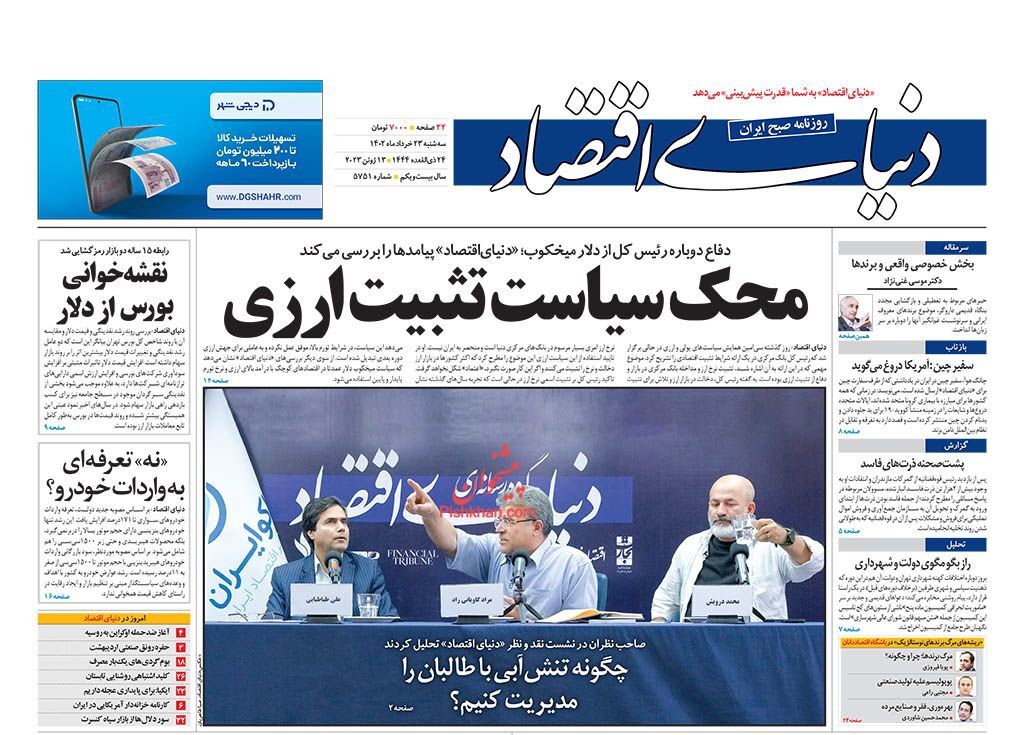 صفحه نخست روزنامه&zwnj; دنیای اقتصاد سه&zwnj;شنبه ۲۳ خرداد