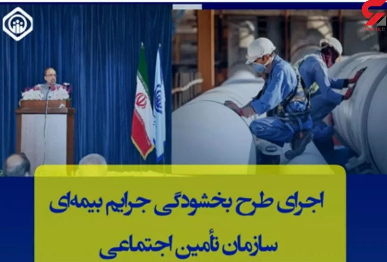 ادامه طرح بخشودگی جرایم بیمه‌ای کارفرمایان تأمین اجتماعی تا پایان مرداد