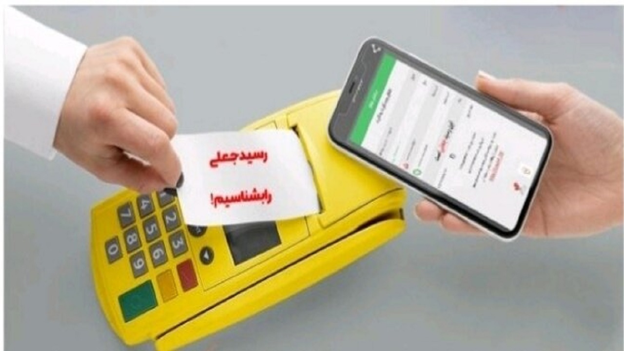 مراقب رسیدهای جعلی باشید
