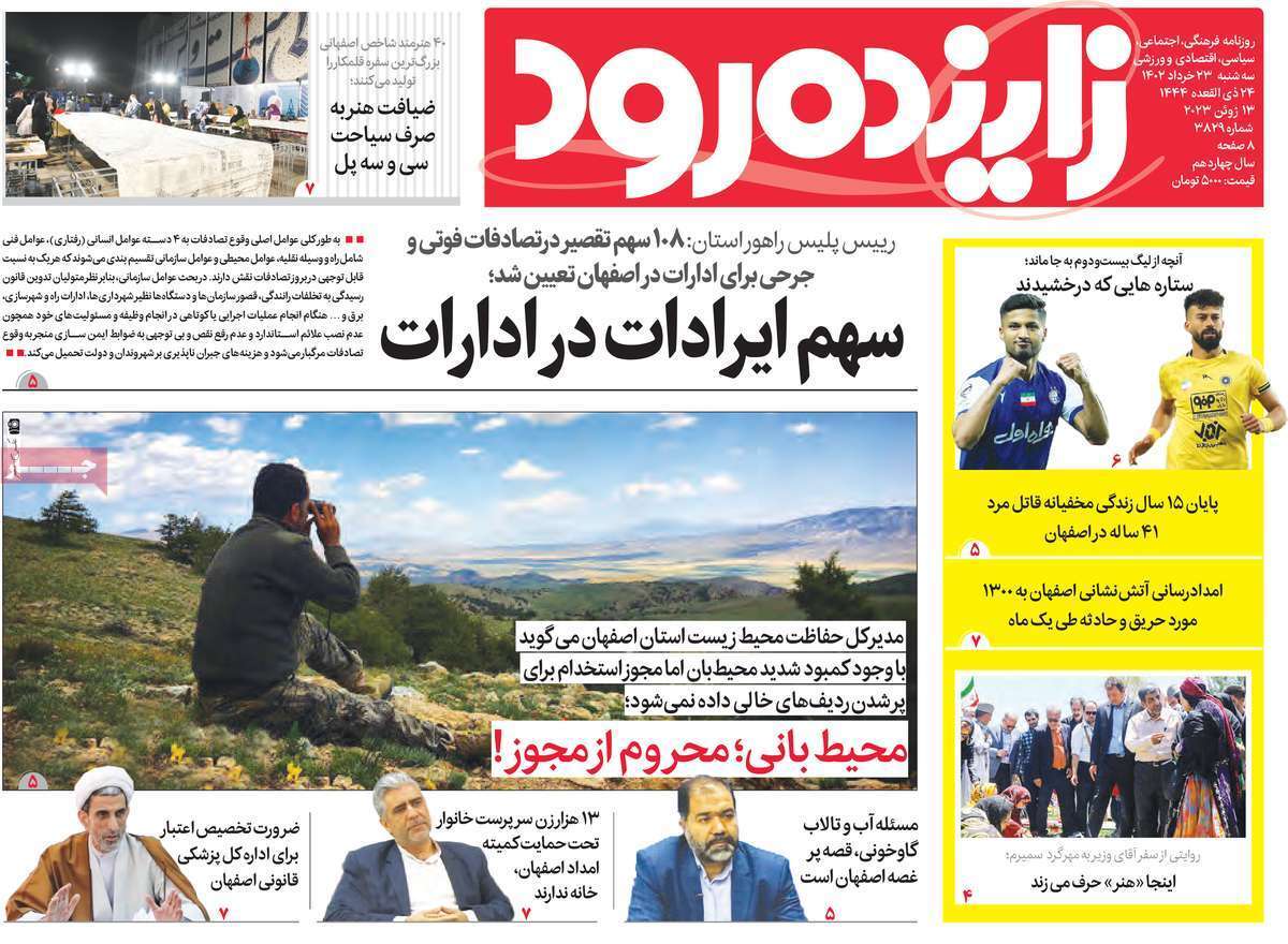 زاینده رود - دوشنبه ۲۳ خرداد