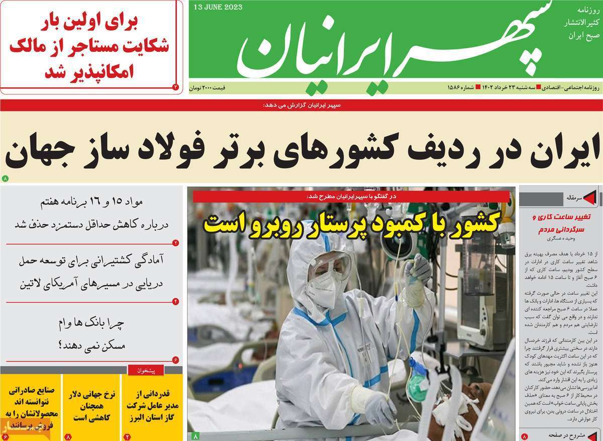 سپهر ایرانیان - دوشنبه ۲۳ خرداد