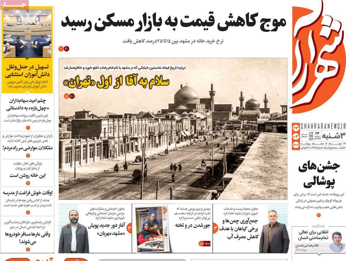 شهرآرا - دوشنبه ۲۳ خرداد