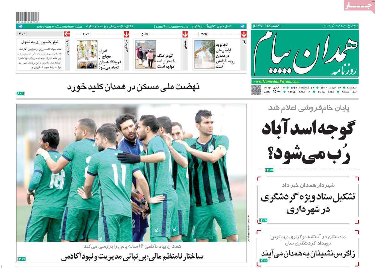 همدان - دوشنبه ۲۳ خرداد