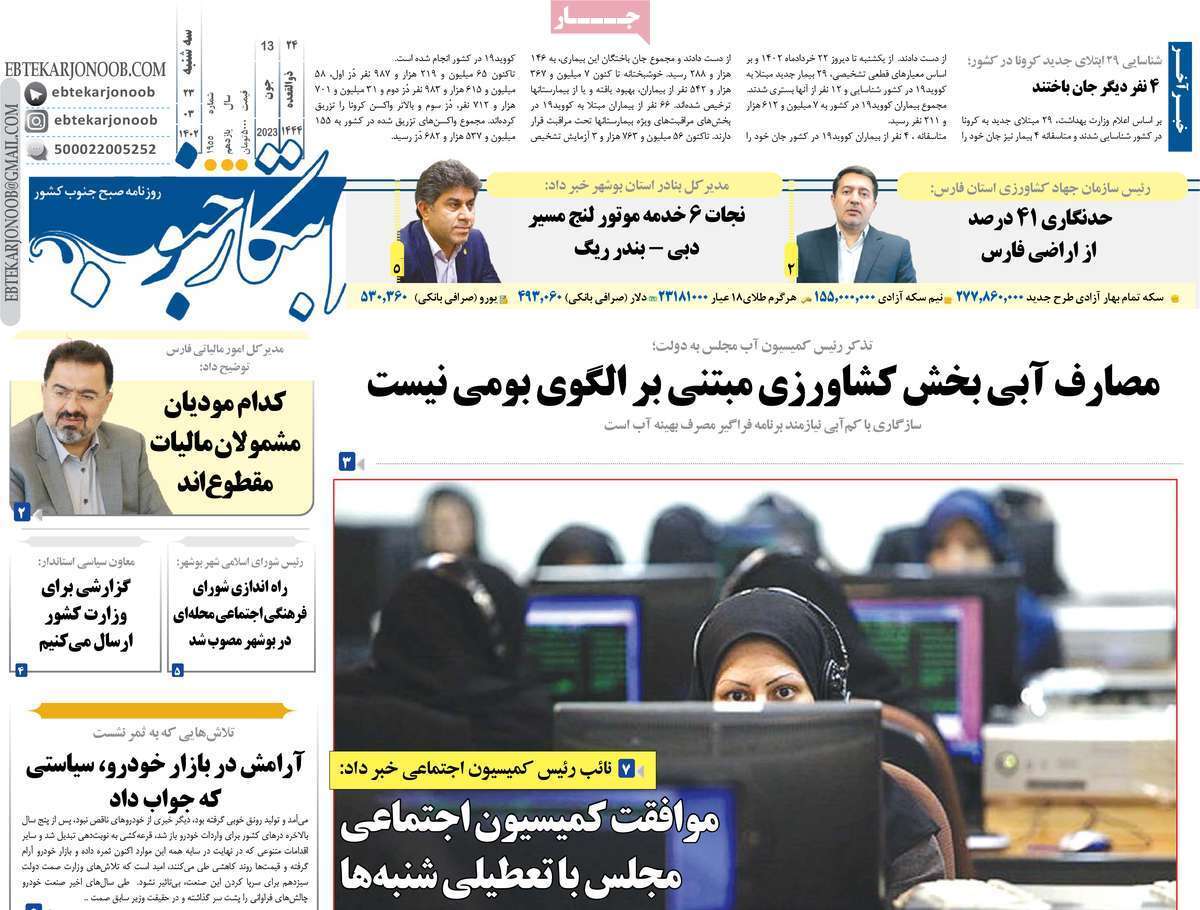 ابتکار جنوب - دوشنبه ۲۳ خرداد