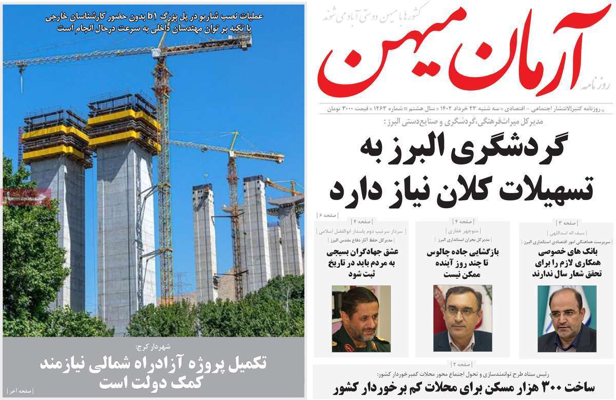 آرمان میهن- دوشنبه ۲۳ خرداد