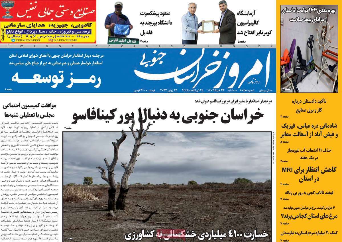 خراسان جنوبی - دوشنبه ۲۳ خرداد