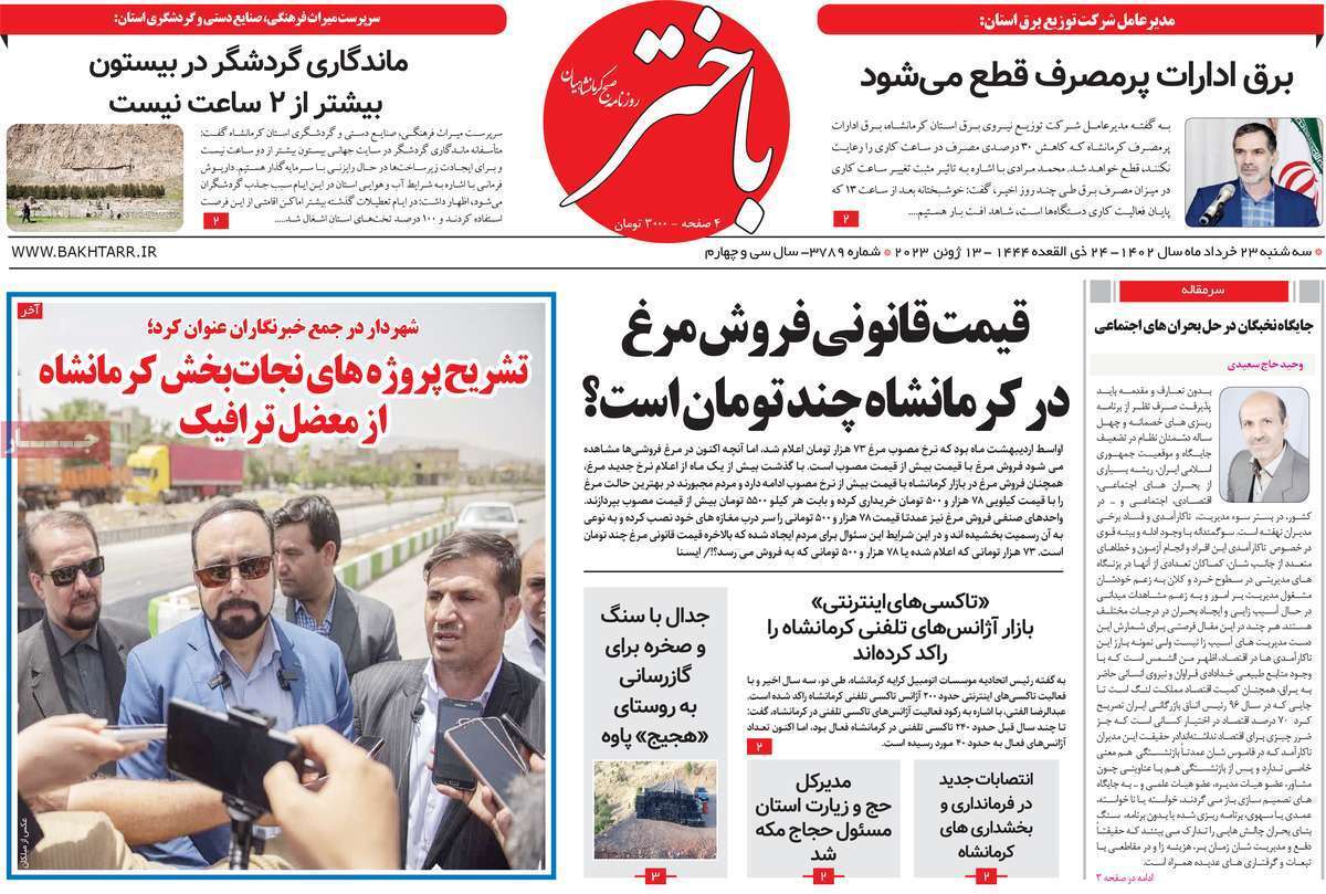 باختر - دوشنبه ۲۳ خرداد