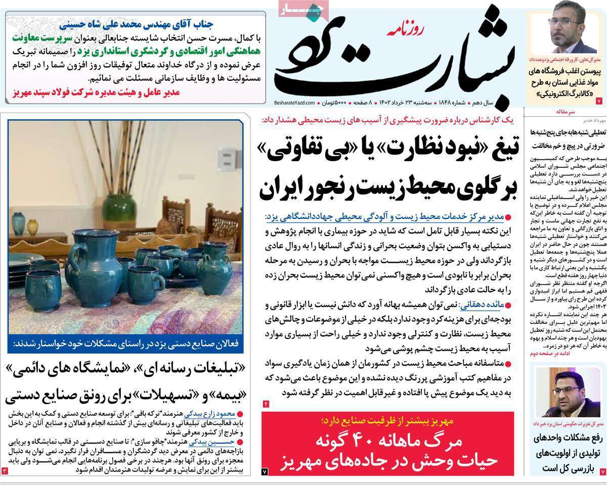 بشارت یزد - دوشنبه ۲۳ خرداد