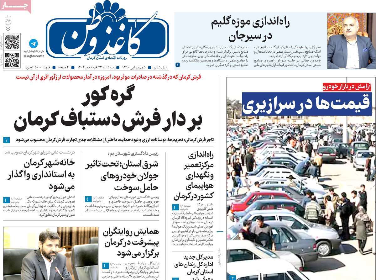 صفحه نخست روزنامه&zwnj;های امروز استان کرمان ـ سه شنبه ۲۳ خرداد ماه