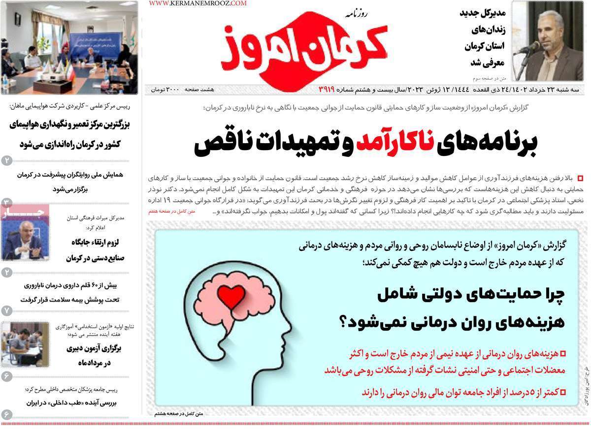 صفحه نخست روزنامه&zwnj;های امروز استان کرمان ـ سه شنبه ۲۳ خرداد ماه
