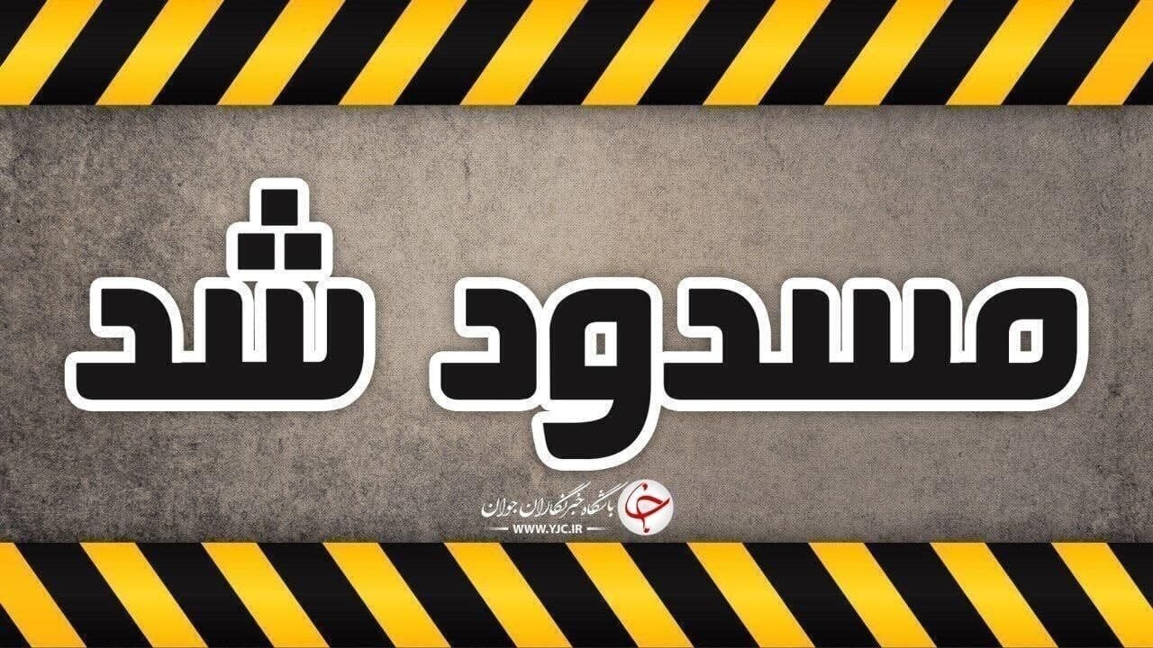 بسته بودن راه عبور از جاده چالوس و آزادراه تهران - شمال
