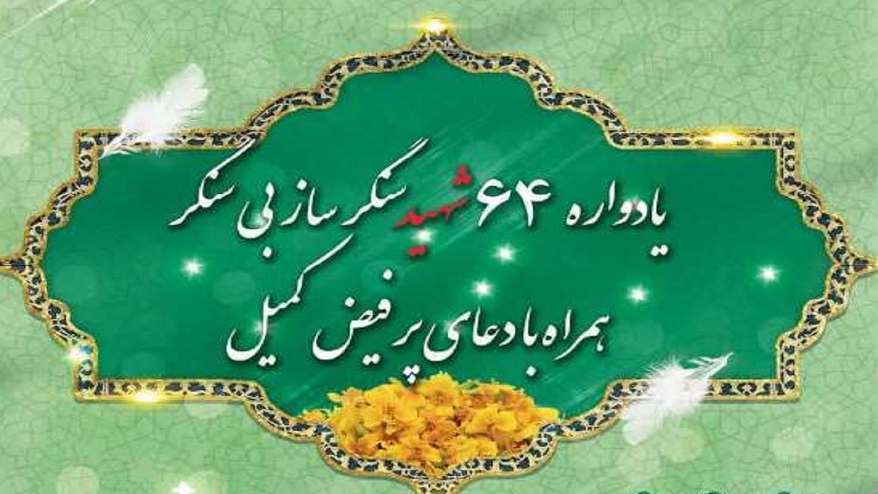برگزاری یادواره ۶۴ شهید سنگرساز بی سنگر در شهرکرد