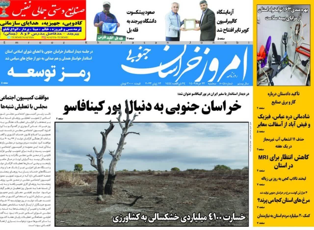صفحه نخست روزنامه&zwnj;های خراسان جنوبی - سه شنبه ۲۳ خرداد