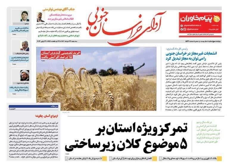 صفحه نخست روزنامه&zwnj;های خراسان جنوبی - سه شنبه ۲۳ خرداد