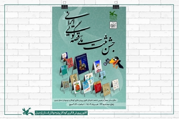 مراسم ثبت ملی «قصه‌گویی» ایرانی در اردبیل