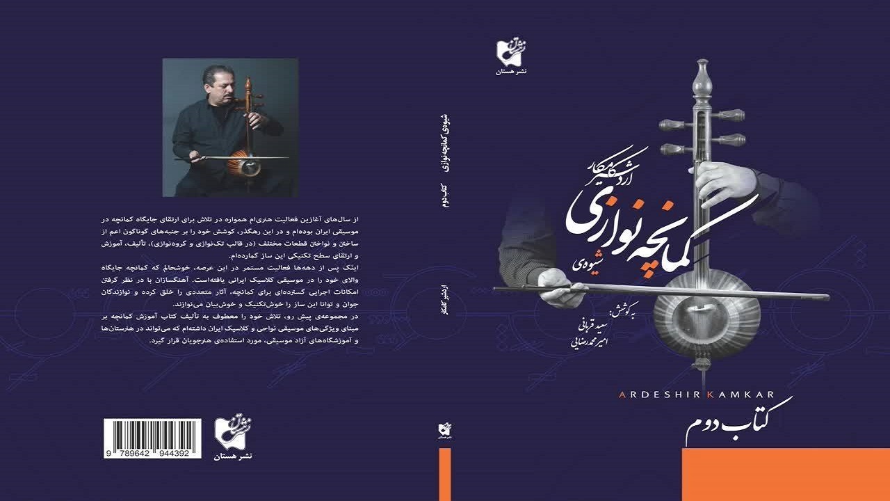 جلد دوم کتاب «شیوه کمانچه نوازی» اردشیر کامکار منتشر شد