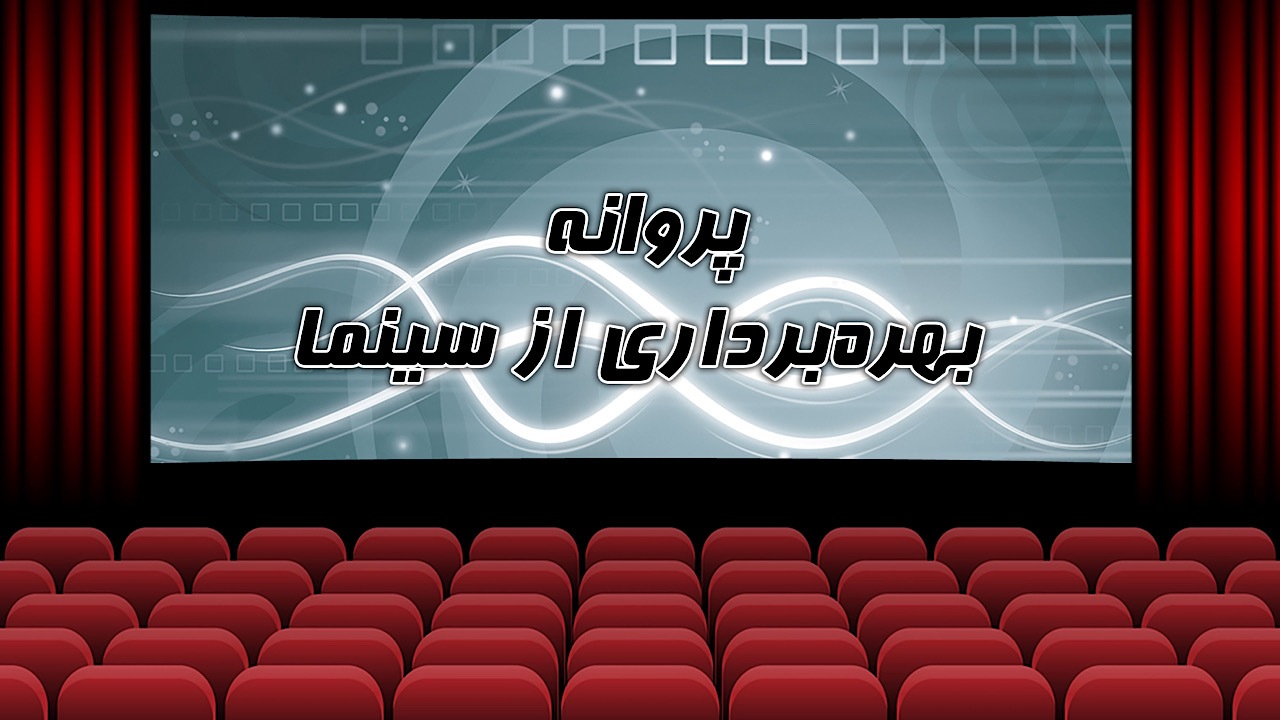 صدور مجوز ۸ سینما در سه ماهه اول سال ۱۴۰۲