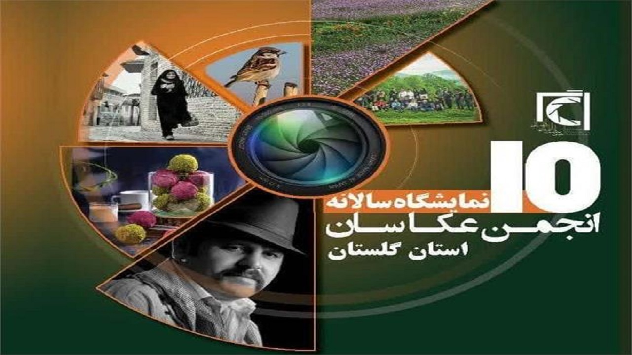 برپایی دهمین نمایشگاه سالانه انجمن عکاسان گلستان در گرگان