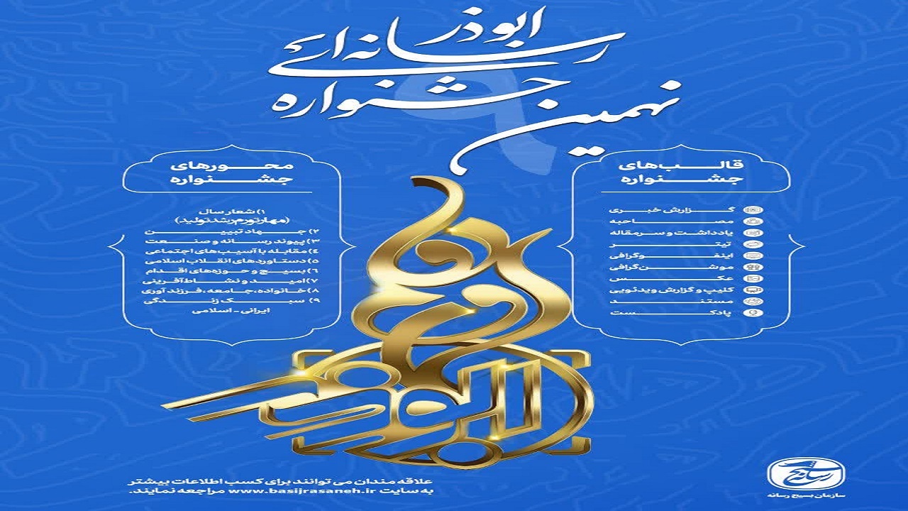 آغاز نهمین جشنواره رسانه‌ای ابوذر در چهارمحال و بختیاری
