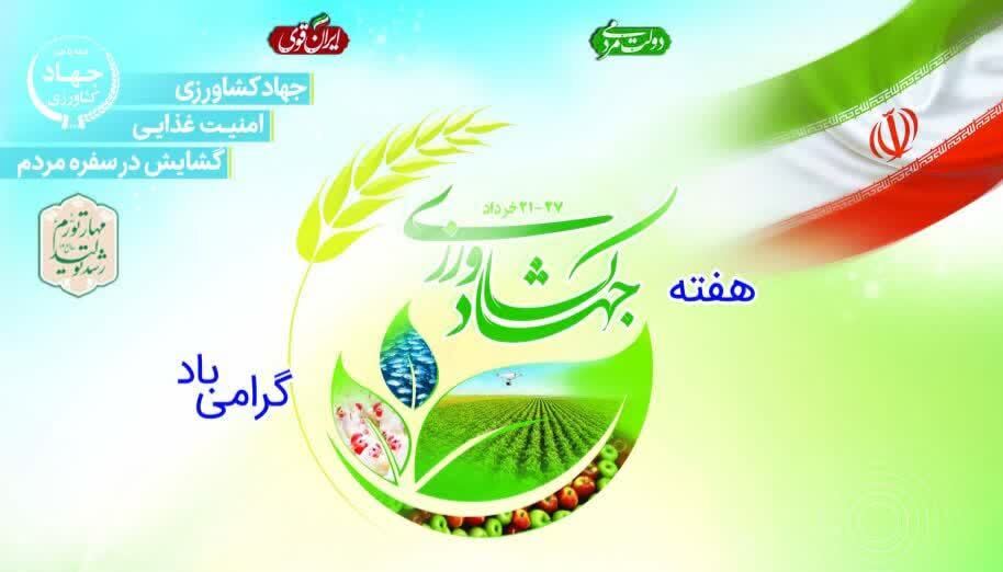 افتتاح ۱۵۲۶ طرح عمرانی و تولیدی در هفته جهاد کشاورزی