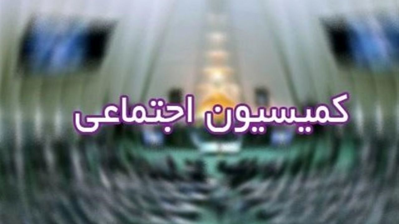 حضور وزیر کار در نشست کمیسیون اجتماعی به منظور پاسخگویی به سوال نمایندگان