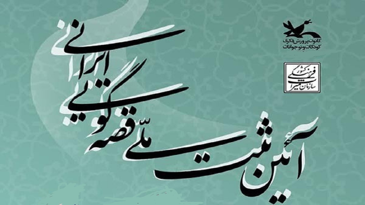 برگزاری آیین ثبت ملی قصه گویی ایرانی در چهارمحال و بختیاری